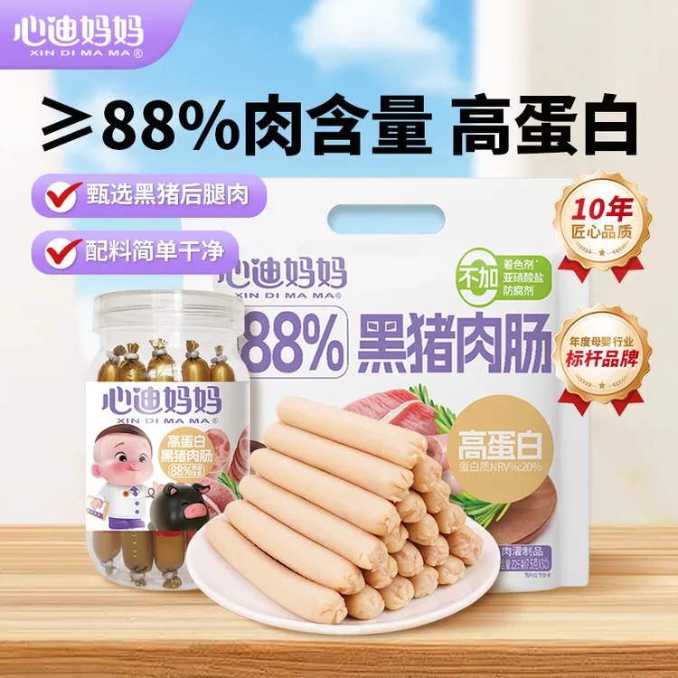 心迪妈妈高蛋白黑猪肉肠88%母婴儿童零食宝宝爱吃
