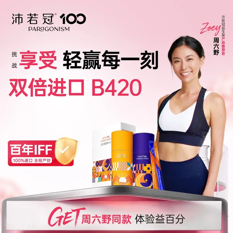 沛若冠【周六野推荐同款】早安晚上好双倍B420昼夜益生菌