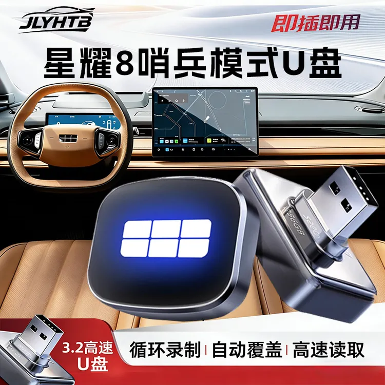 适用于吉利银河星耀8哨兵模式移动固态USB3.0停车守卫FAT32存储盘