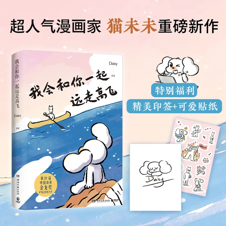 我会和你一起远走高飞 Daisy作品 猫未来漫画新作 博集天卷