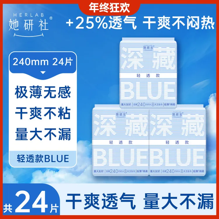 【达人专属】她研社深藏blue轻透款卫生巾3包 透气超薄柔软姨妈巾