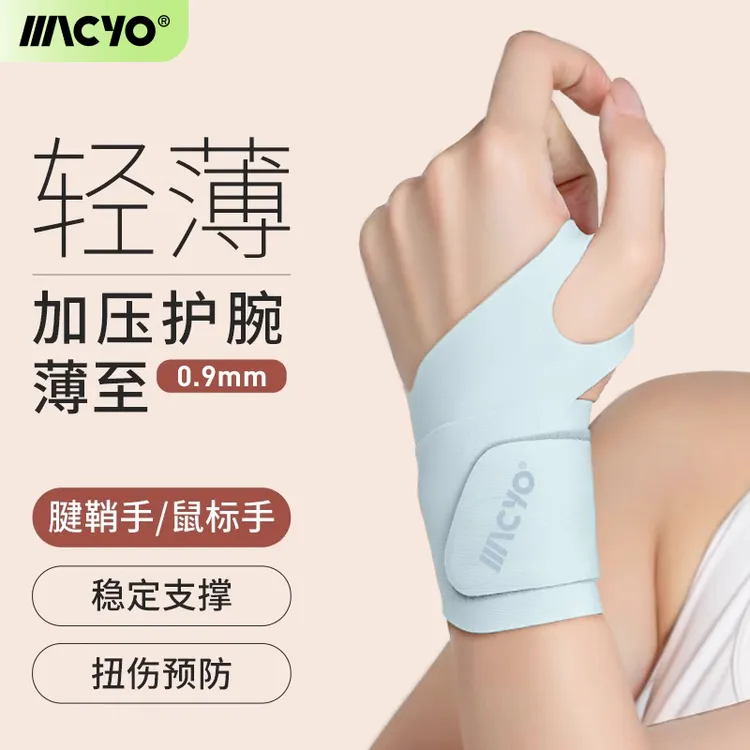 MACYO/麦克羊轻量化护腕手腕腱鞘炎扭伤健身保护运动固定tfcc专用