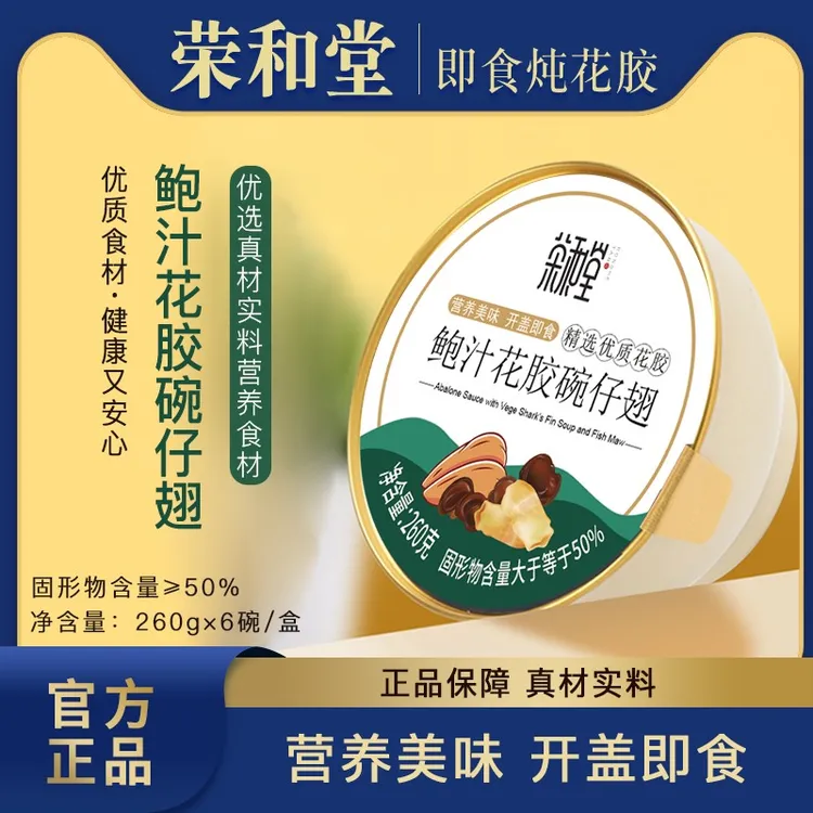 荣和堂鲍汁花胶碗仔翅260克*6碗/盒即食粥早餐粥花胶羹营养品礼盒