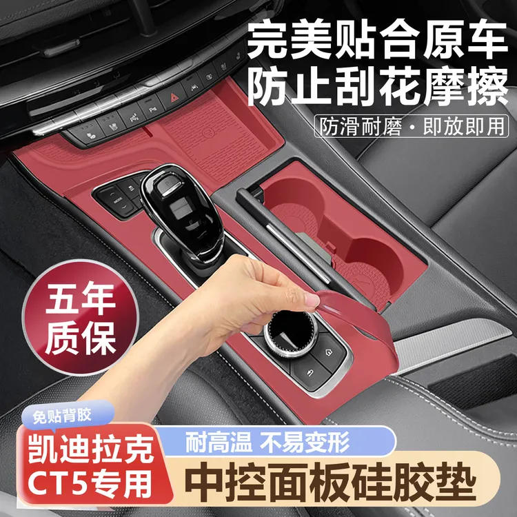 凯迪拉克CT5中控台保护膜面板水杯架硅胶垫汽车改装用品大全