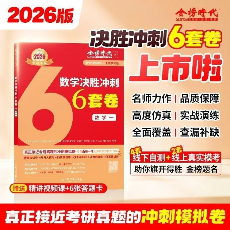 【考研数学官方正版】2026考研数学李永乐冲刺6套卷预测卷