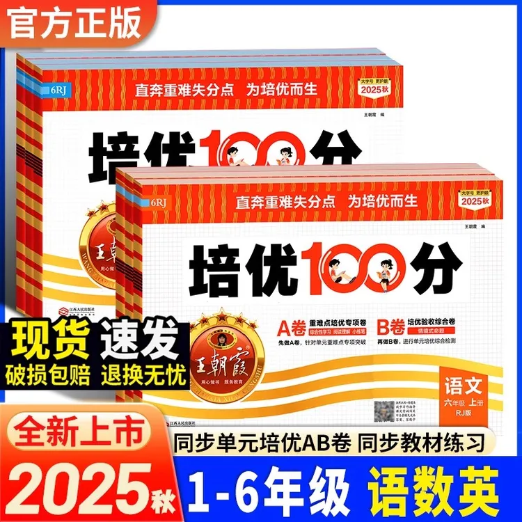 2025秋王朝霞培优一百分100分试卷 小学单元AB卷单元期中期末拔高