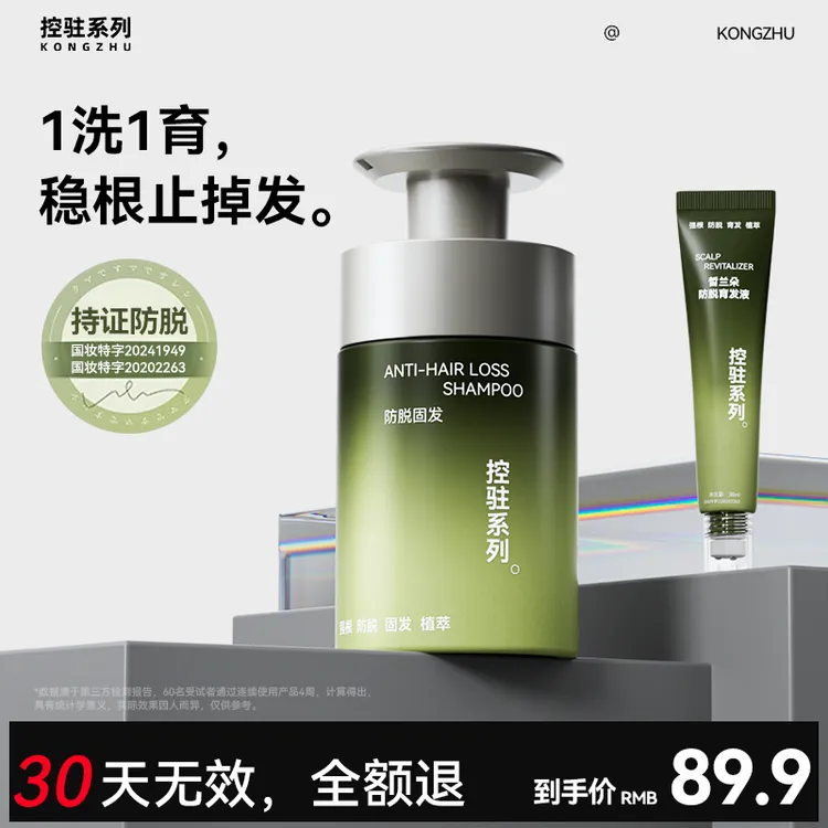 防脱+固发 30天无效全额退 强韧发根去屑洗发水洗发露【控驻系列】