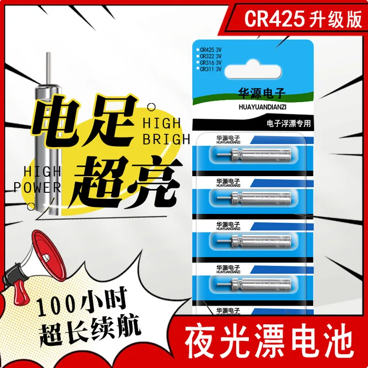 夜光漂电池钓鱼电子漂电池正品通用夜钓鱼漂浮CR425动力持久
