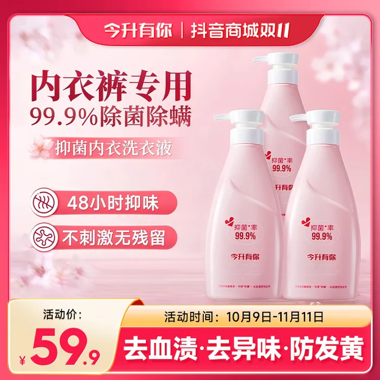 【双11】今升有你抑菌内衣洗衣液樱花留香除螨去污清洗祛血渍内衣裤