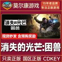 Steam游戏 消失的光芒 困兽 Dying Light 国区CDKey激活码