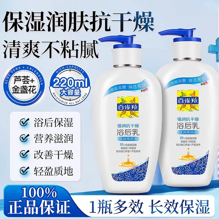百雀羚强润抗干燥浴后乳220g男女补水保湿润肤乳液全身滋润身体乳
