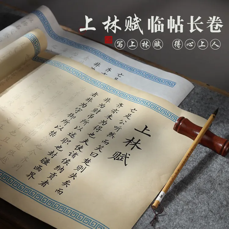 司马相如书法字帖5米全篇字帖小楷软毛笔宣纸卷轴临摹描红长卷