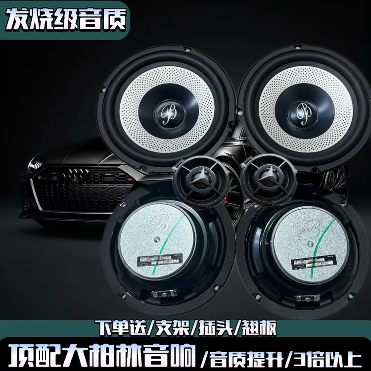 【热销3376件】柏林之声发烧级6.5寸无损重低音车载高音喇叭汽车音