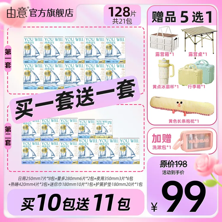 【超值双礼赠】由意日夜超值组合棉柔透气卫生巾含赠21包赠品多选一