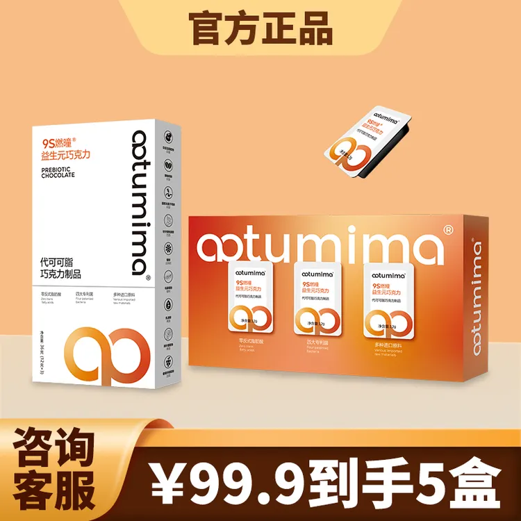 9S燃瞳益生元巧克力上市保证正品