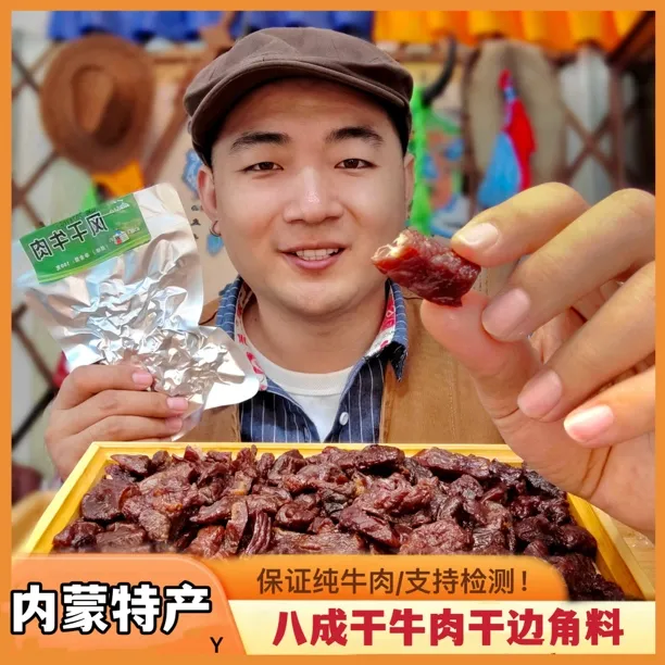 八成干牛肉干边角料风干牛肉粒内蒙特产零食有嚼劲