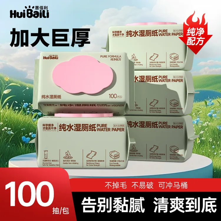 惠佰利加大加厚家庭装湿纸巾湿厕纸纯水100抽马桶可冲散大包装