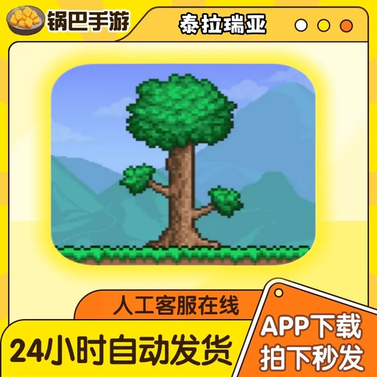 泰拉瑞亚 Terraria 中文版 国服 手游通用安装服务