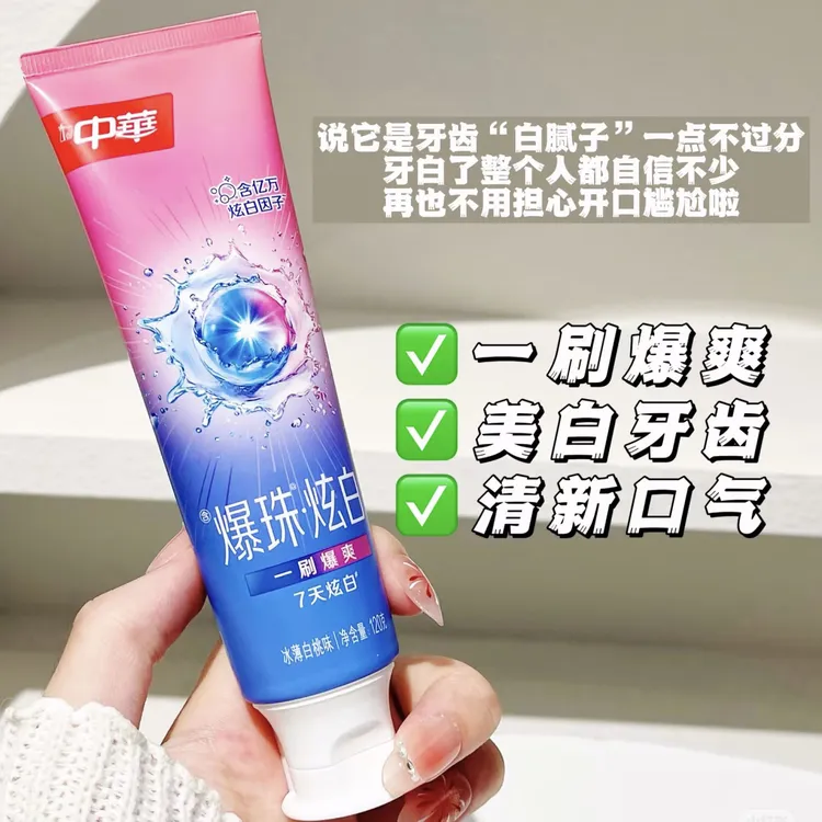 一刷爆爽！中华爆珠炫白牙膏清新口气亮白温和去牙渍冰薄荷白桃味