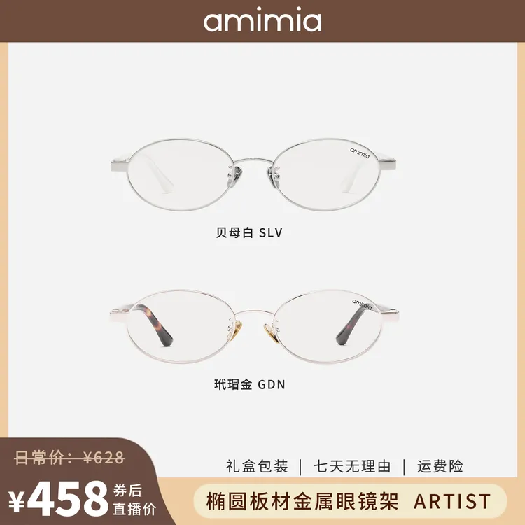 【首播专享】amimia 椭圆板材金属眼镜框Artist 精致素颜镜近视可配度数