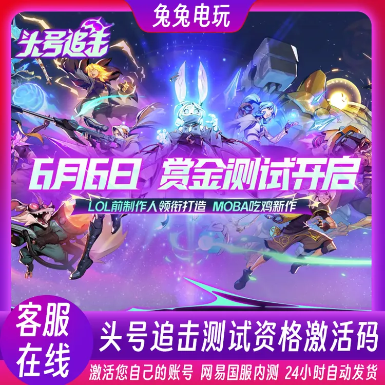 头号追击网易国服测试资格激活码内测资格CDK端游兑换码