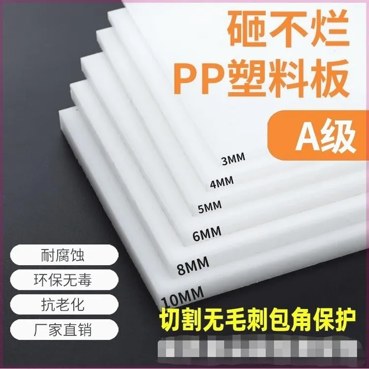 白色防水PP板材硬塑料板菜板肉案耐酸碱聚丙烯板尼龙Pe板案板板子