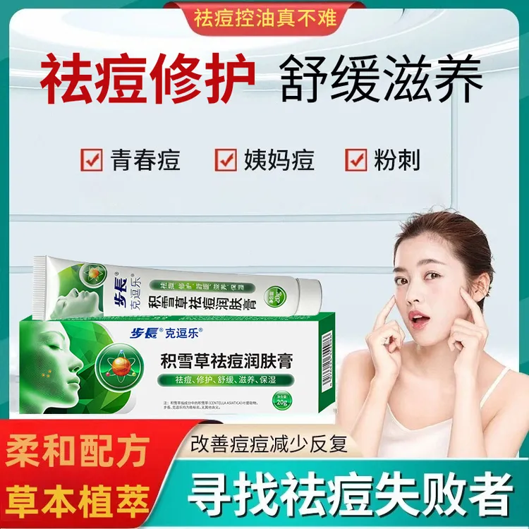 步长积雪草苷霜祛痘膏男女青春痘祛痘痘印淡化护肤官方