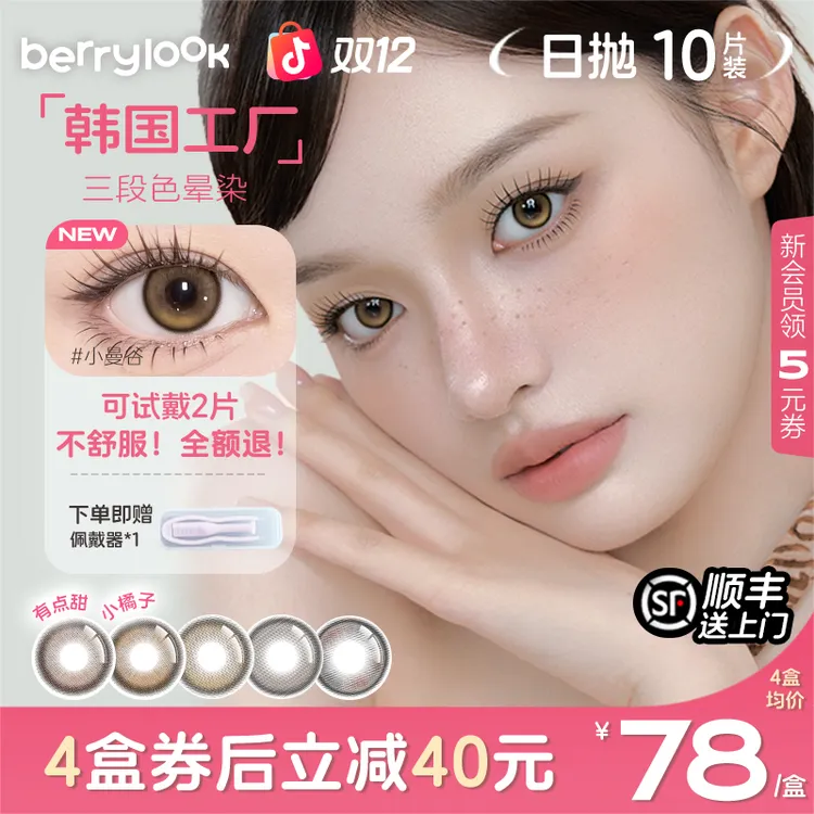 berrylook美瞳日抛小直径安心试戴小橘子小曼谷有点甜