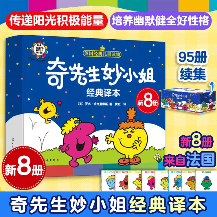 新8册 奇先生妙小姐经典译本 2-6岁低幼儿童早教启蒙口袋书