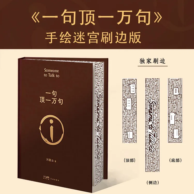 【当当刷边定制版】一句顶一万句 茅奖作家刘震云经典作品