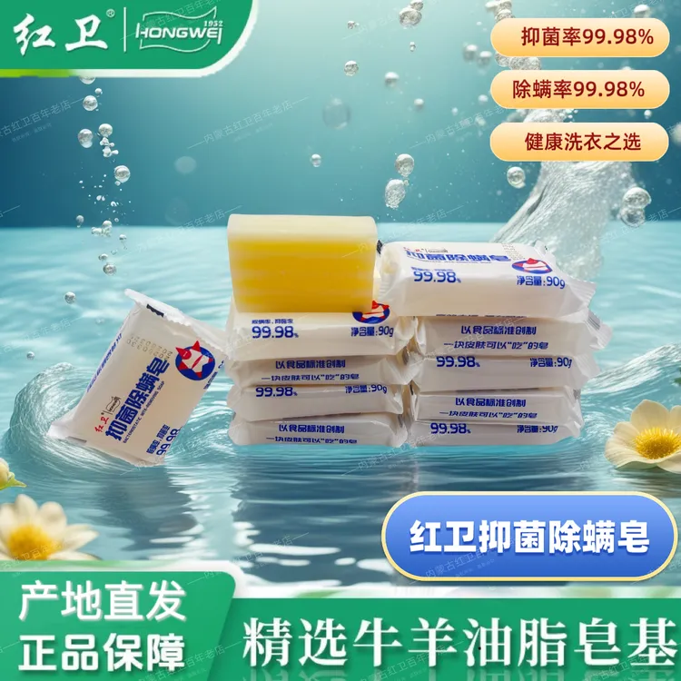 红卫抑菌除螨皂国货羊脂皂老品牌健康洗衣干净舒爽0石化洗衣肥皂