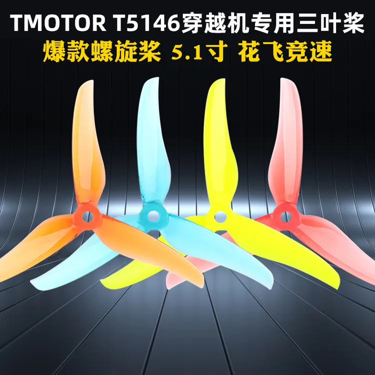TMOTOR正反桨FPV穿越机5寸5.1寸三叶桨螺旋桨叶破风T5146耐炸平衡