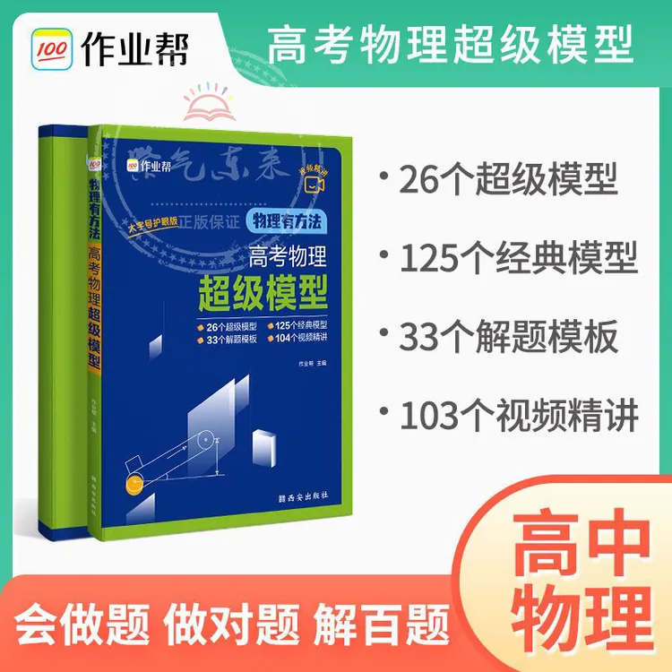 【全新正版】高考物理超级模型 高中物理思维模型  物理高考压轴题 