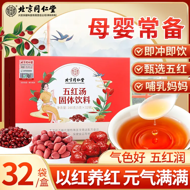 北京同仁堂五红汤160g红枣红糖豆花生免熬煮即食冲泡独立包装小袋