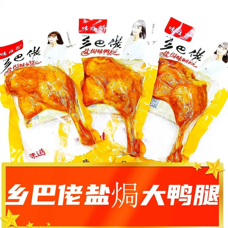 乡巴佬香辣味盐焗风味大鸭腿真空包装休闲卤味开袋即食解馋零食