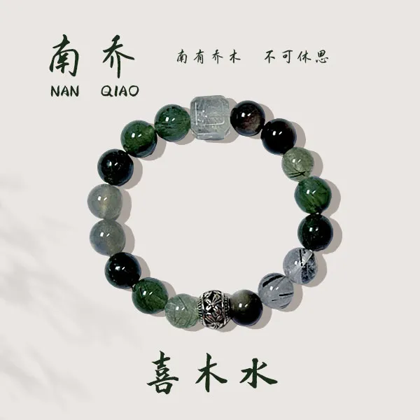 「南乔」五行水晶补木水喜用木水定制水晶手串天然水晶时尚饰品