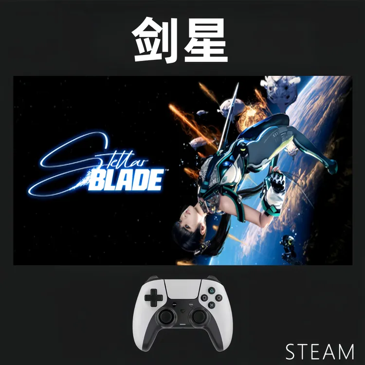 【剑星】Stellar Blade 入库支持游戏支持 PC无线游戏手柄蓝牙有线