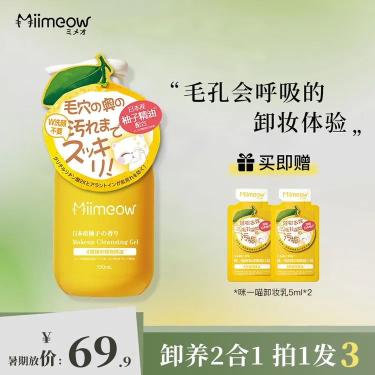 【官方正品】咪一喵卸妆啫喱深层清洁温和清爽不油腻150ml卸妆油膏