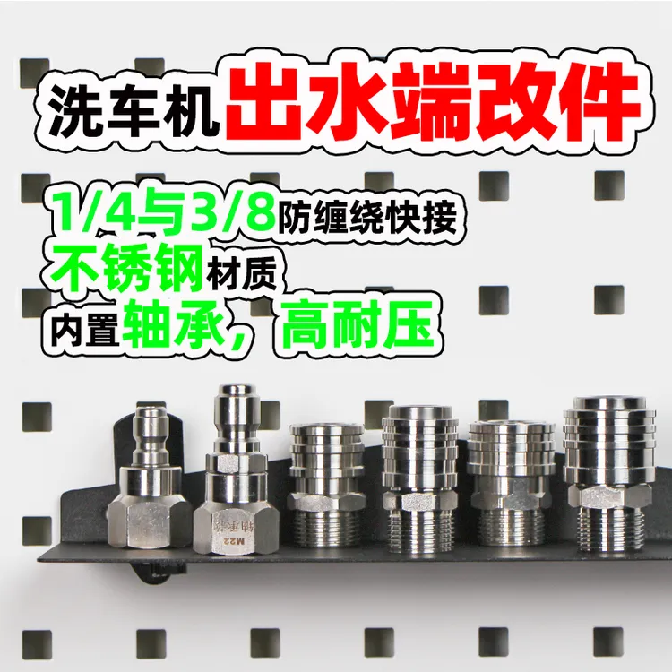 洗车机不锈钢自锁式快速接头防缠绕3/8高压水枪管子母接头1/4快接
