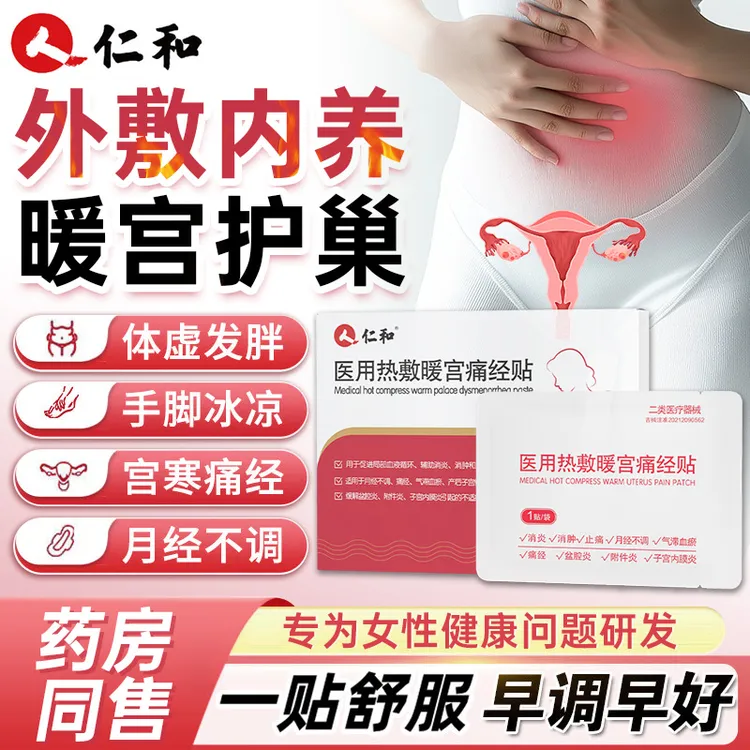 仁和医用热敷暖宫痛经贴月经不调痛经姨妈调理气滞血瘀手脚冰凉产后子宫恢复缓解盆腔炎附件炎子宫内膜炎械字号医用暖宝宝