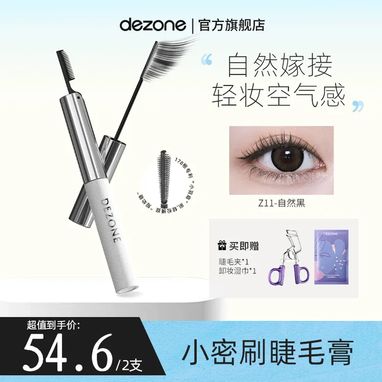 DEZONE黛庄记忆细头小密刷睫毛膏防水持久防汗卷翘不易晕染睫毛膏
