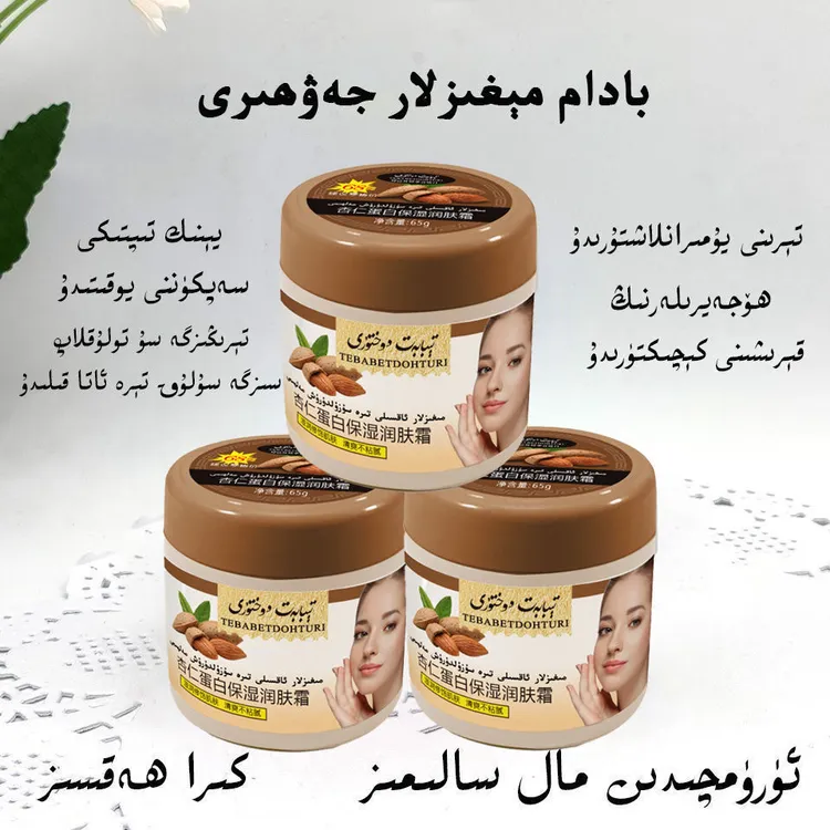 新疆杏仁保湿滋润修复霜面霜乳液提亮肤色