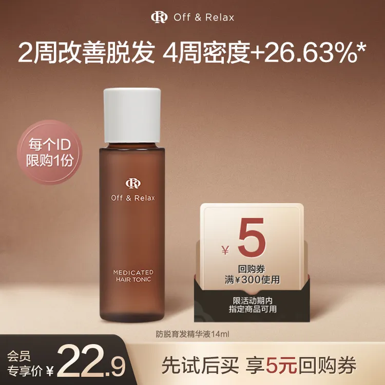 【会员试用】Off&Relax防脱育发头皮精华液14ml固发护发防掉发