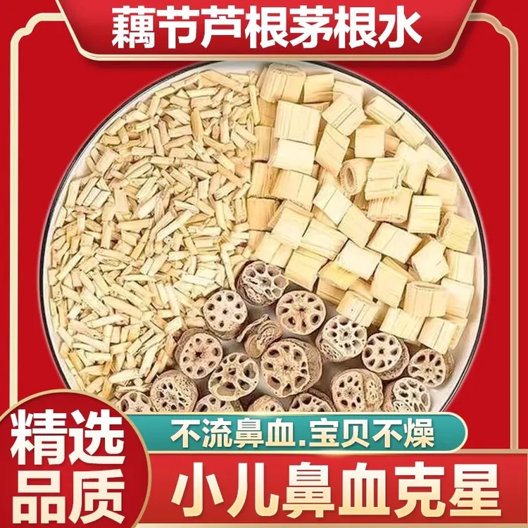 藕节芦根汤小儿流鼻血清润降火藕节芦根白茅根中药材组合煮水煲汤