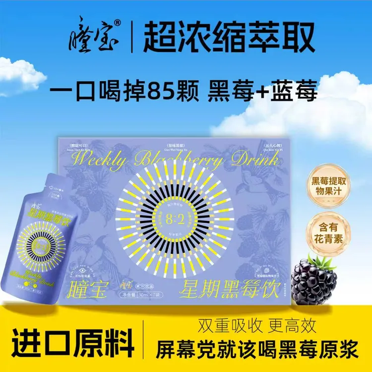 【进口原料】瞳宝黑莓汁蓝莓汁 原花青素饮料 叶黄素酯饮品 无蔗糖