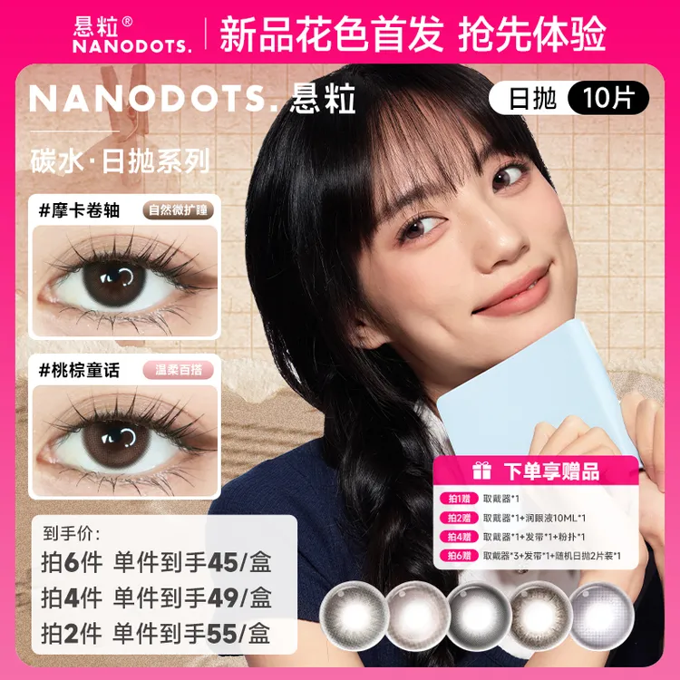 【新品日抛10片装】NANODOTS悬粒日常百搭中小直径美瞳隐形眼镜