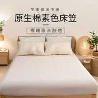 天竺良品原生棉素色床笠酒店针织罩床纯色春秋季学生宿舍SJ-1079