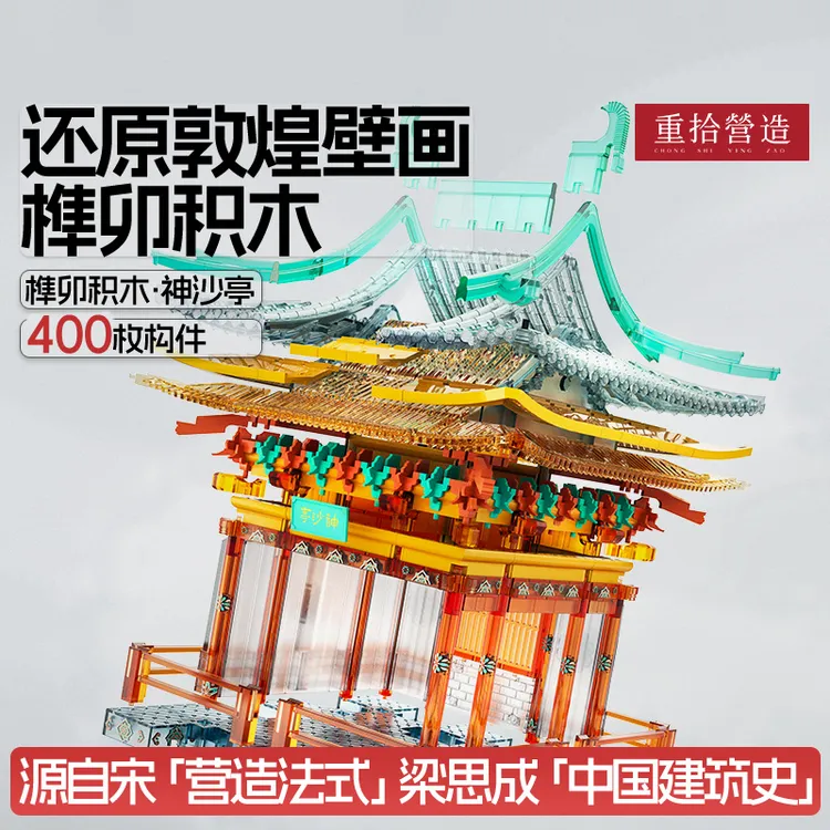 国潮玩具敦煌拼装榫卯积木中国风拼搭DIY儿童礼物玩具透明摆件