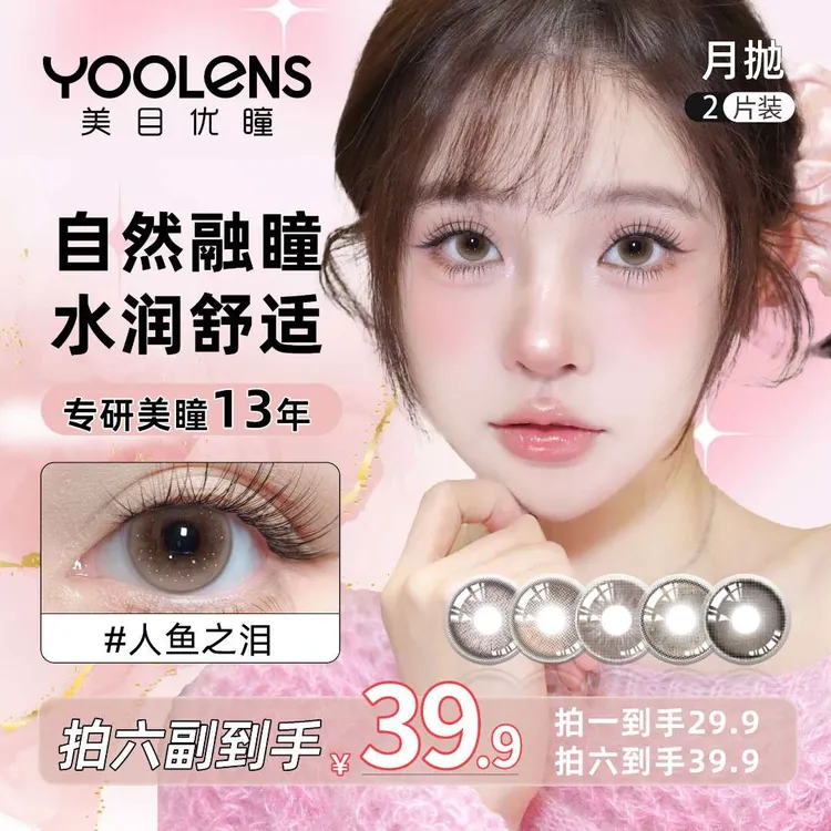 YOOLENS美瞳月抛素颜大直径高颜值棕色亚裔混血水润舒适隐形眼镜