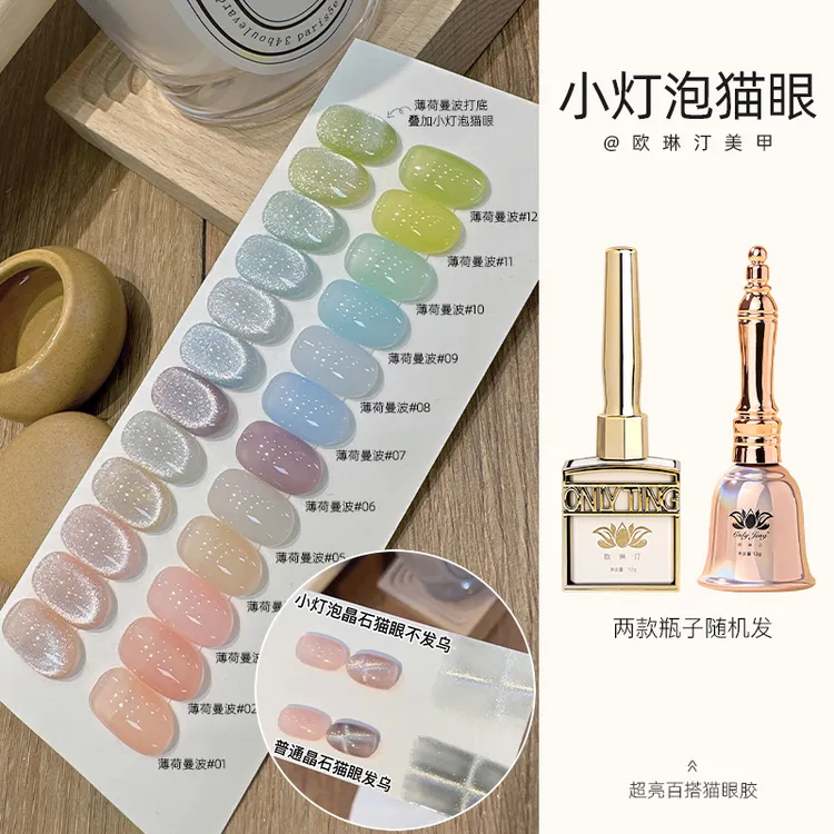 欧琳汀美甲小灯泡晶石猫眼甲油胶超亮爆闪百搭猫眼指甲专用光疗胶
